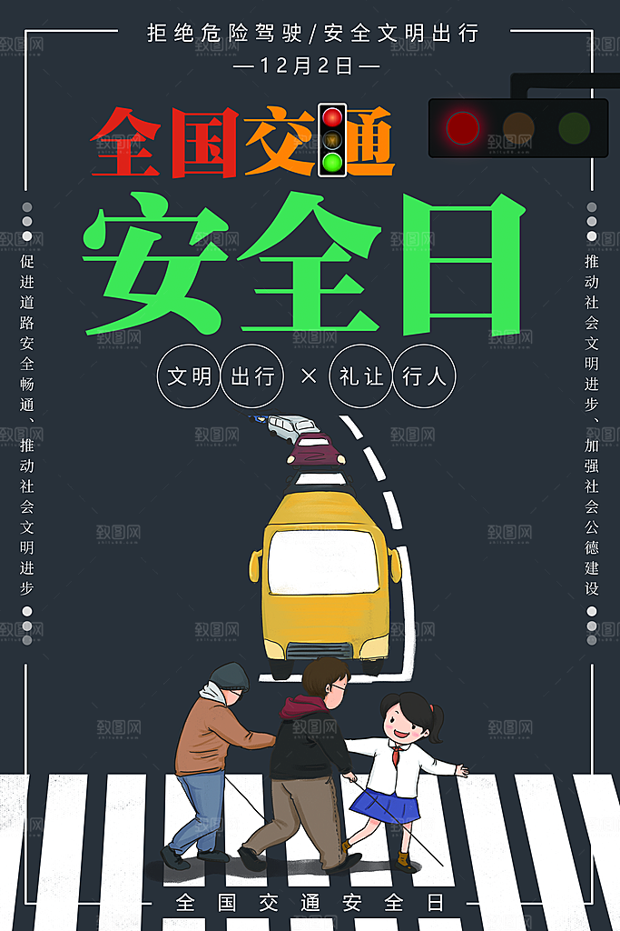 交通安全日宣传海报