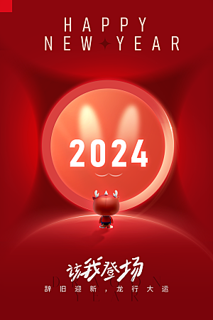 2024元旦新年大气红金年会龙年海报