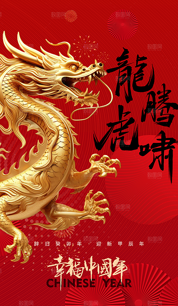 2024龙年海报辞旧迎新红色大吉大利新年
