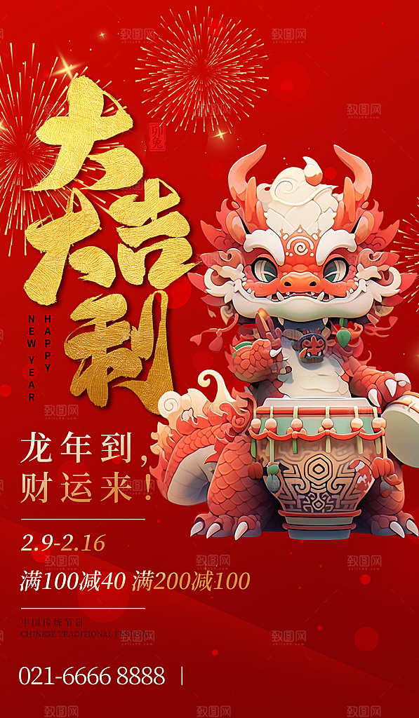 2024龙年海报辞旧迎新红色大吉大利新年