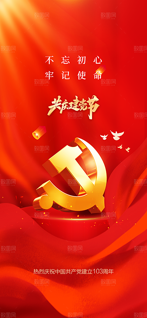 地产七一建党节简约大气海报