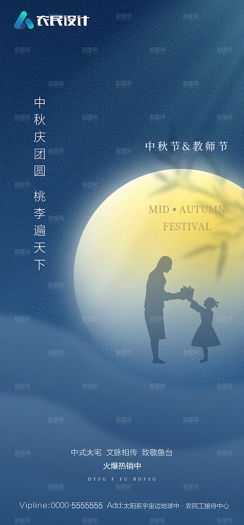 地产中秋节教师节简约大气海报