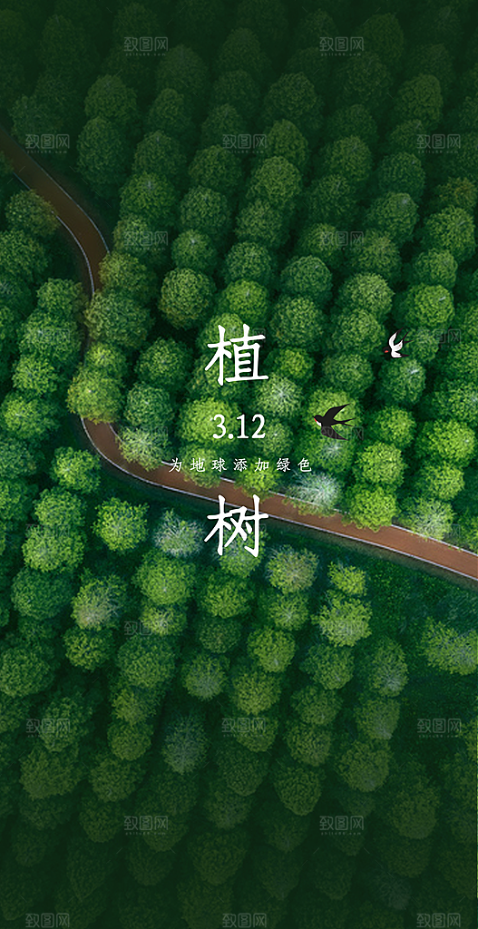 植树节绿色公益海报