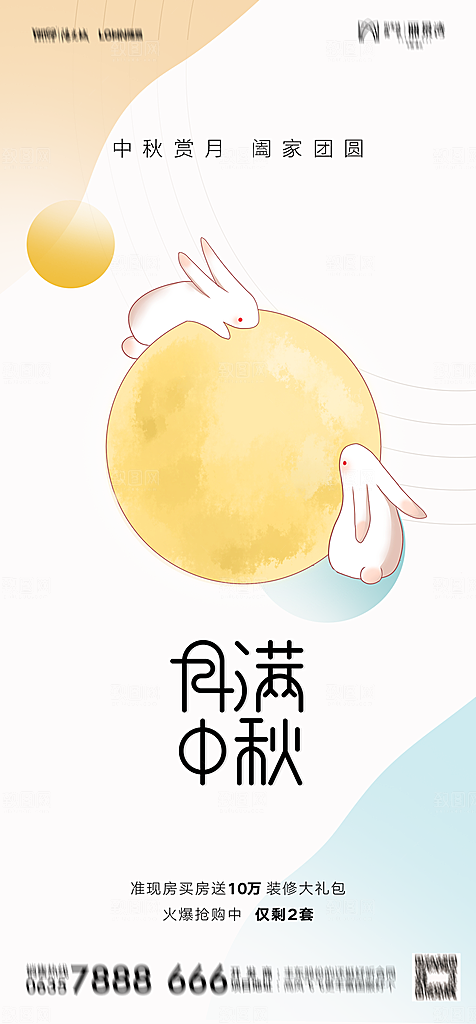 地产中秋节简约大气海报