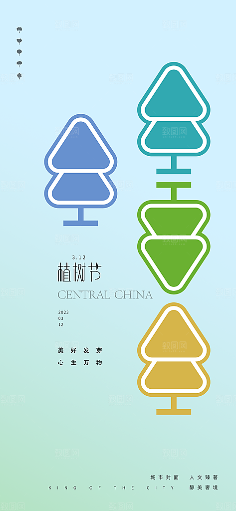 植树节绿色公益海报