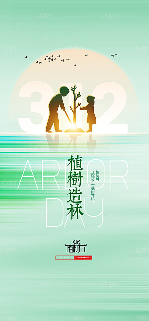 植树节绿色公益海报