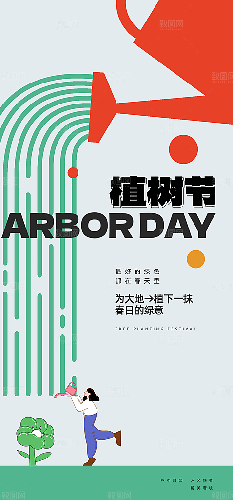 植树节绿色公益海报