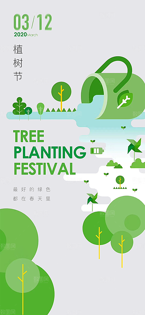植树节绿色公益海报
