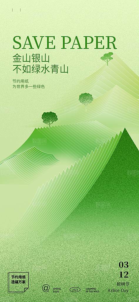植树节绿色公益海报