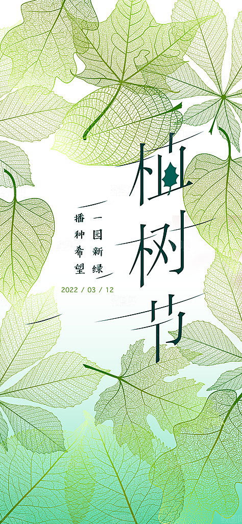 植树节绿色公益海报