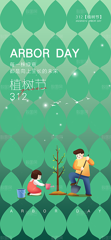 植树节绿色公益海报
