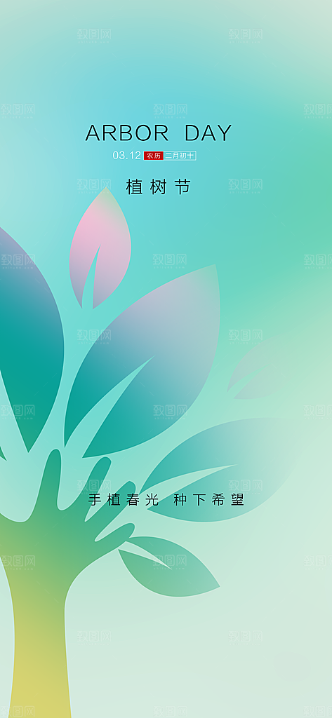 植树节绿色公益海报