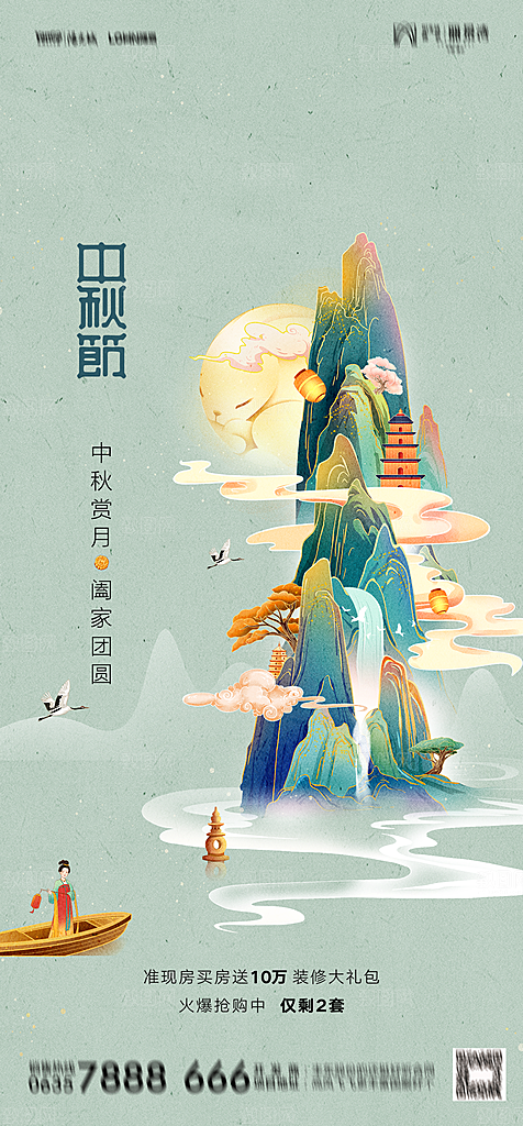 地产中秋节节日简约大气海报