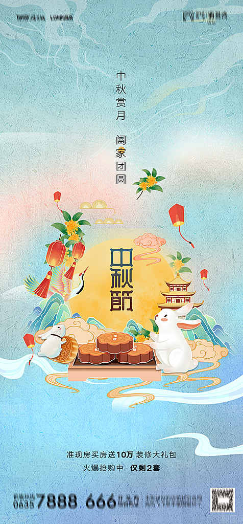 地产中秋节节日简约大气海报