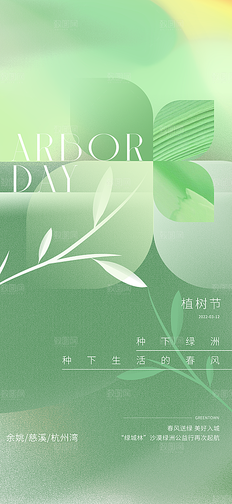 植树节绿色公益海报