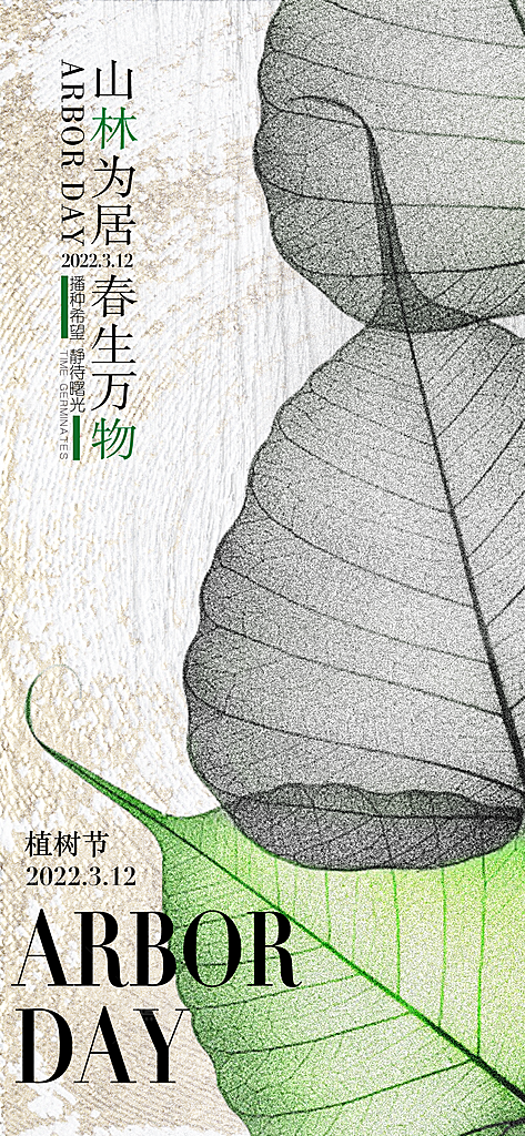 植树节绿色公益海报