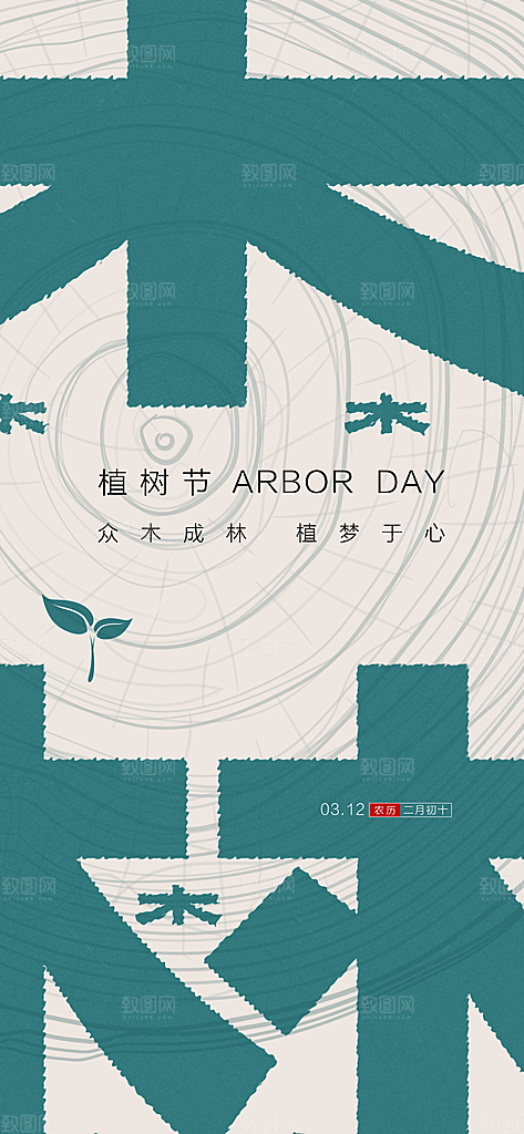 植树节绿色公益海报