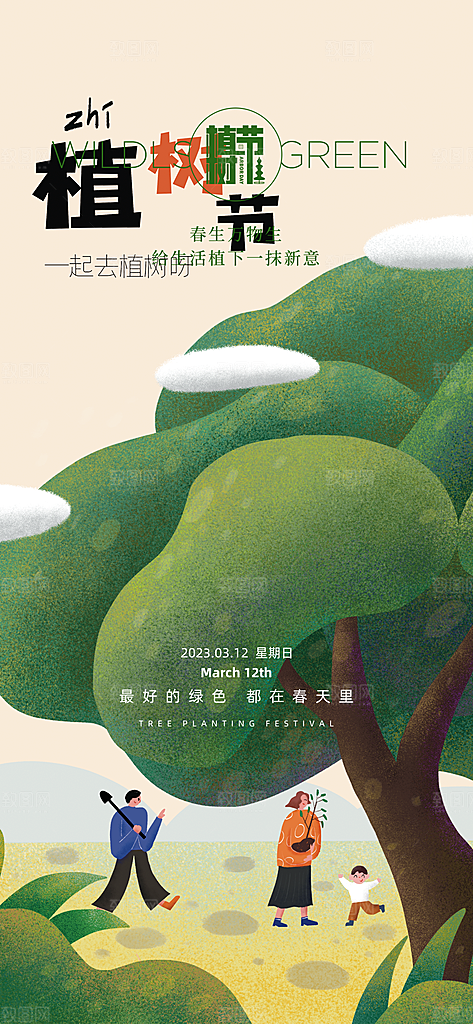 植树节绿色公益海报
