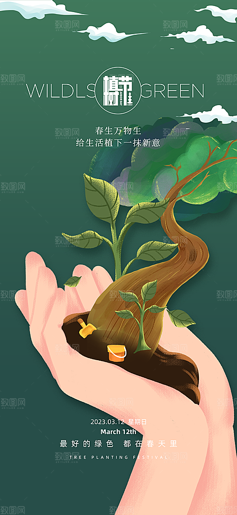植树节绿色公益海报