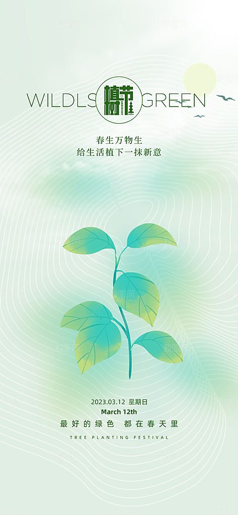 植树节绿色公益海报