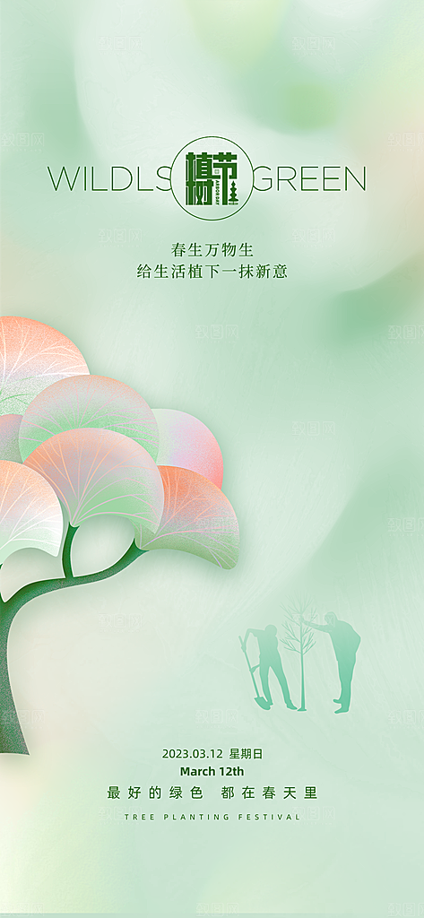 植树节绿色公益海报