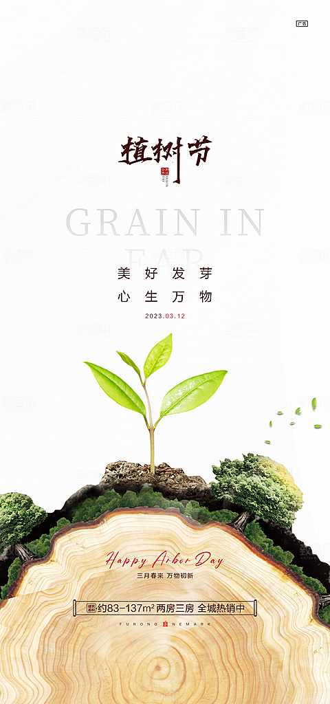 植树节绿色公益海报