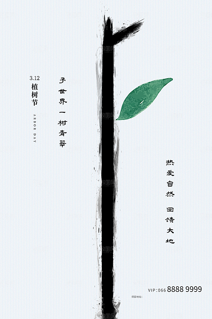 植树节绿色公益海报