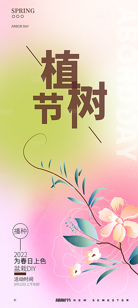 植树节绿色公益海报