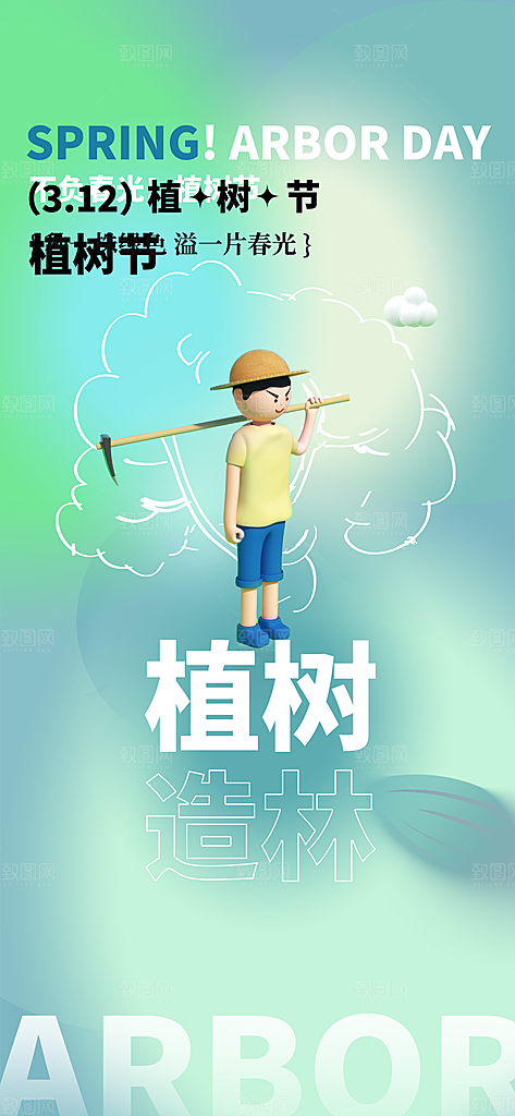 植树节绿色公益海报