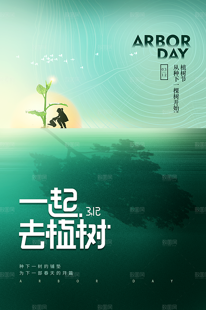 植树节绿色公益海报