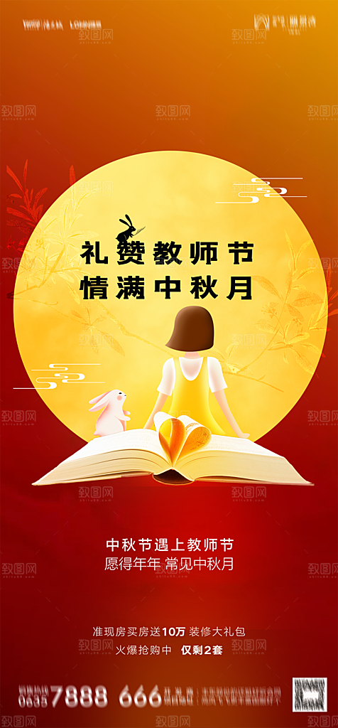 地产中秋节教师节节日简约大气海报