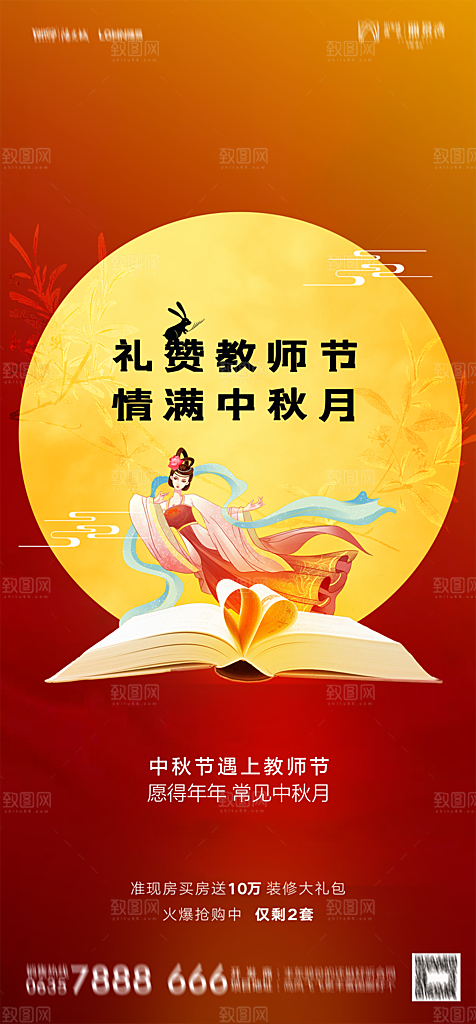 地产中秋节教师节节日简约大气海报