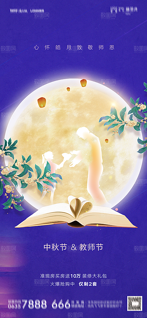 地产中秋节教师节节日简约大气海报