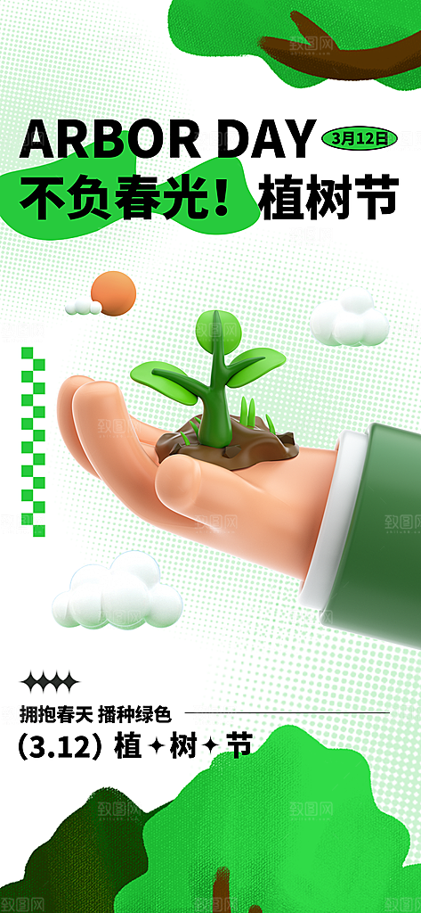 植树节绿色公益海报