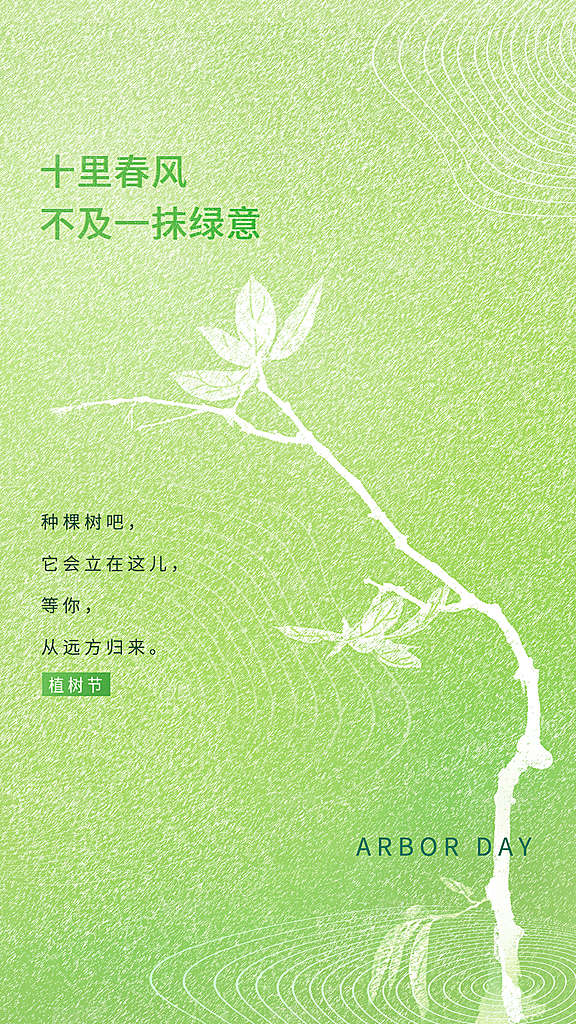 植树节绿色公益海报
