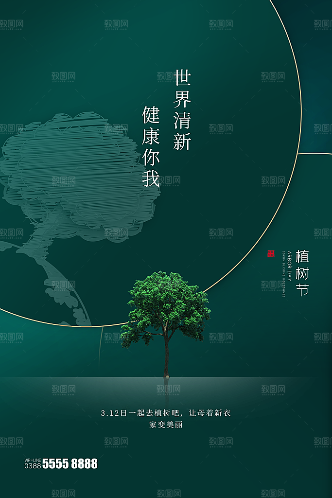 植树节绿色公益海报