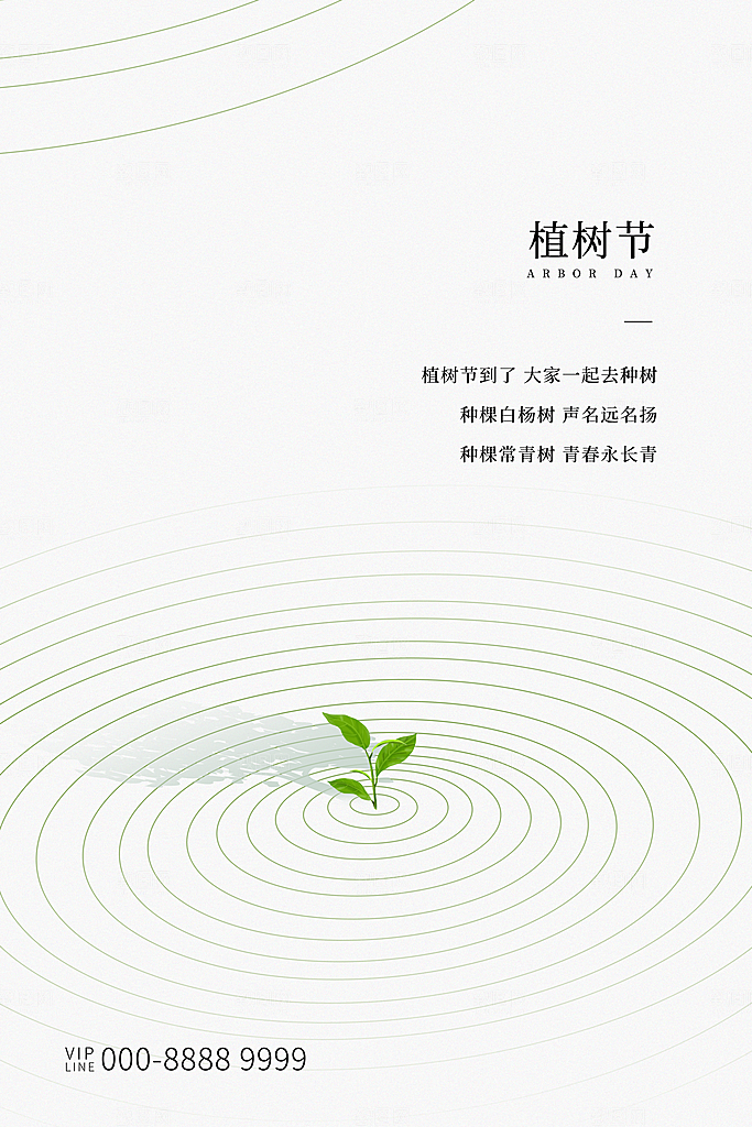 植树节绿色公益海报