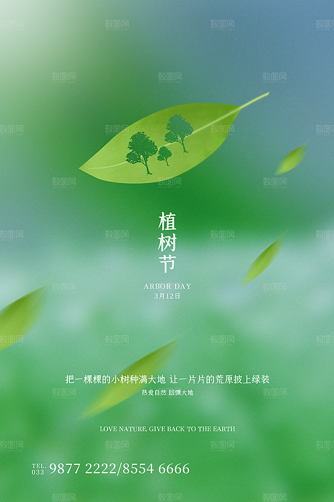 植树节绿色公益海报