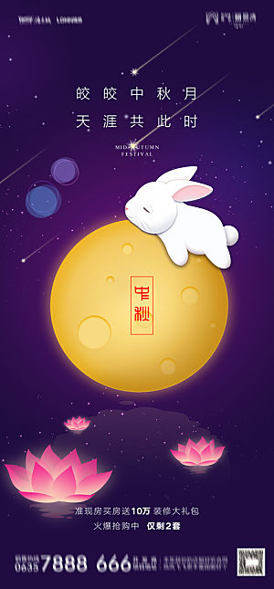 地产中秋节节日简约大气海报