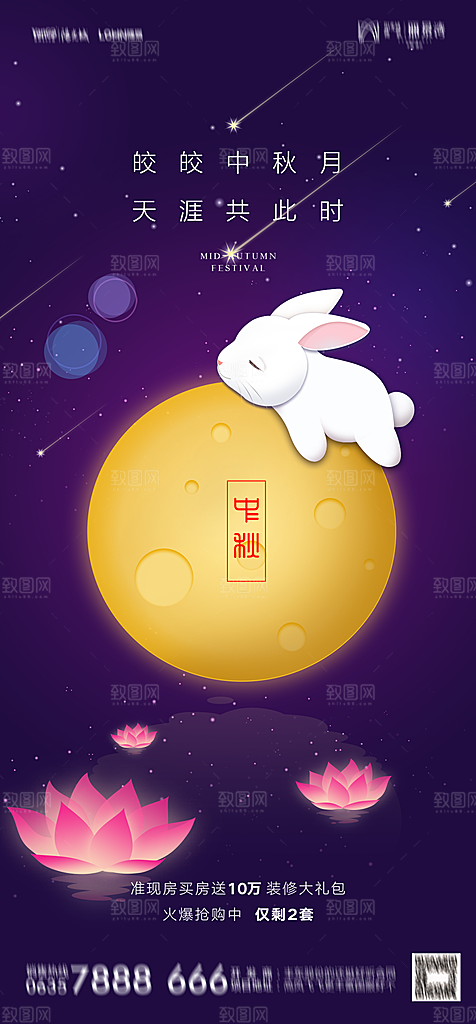 地产中秋节节日简约大气海报