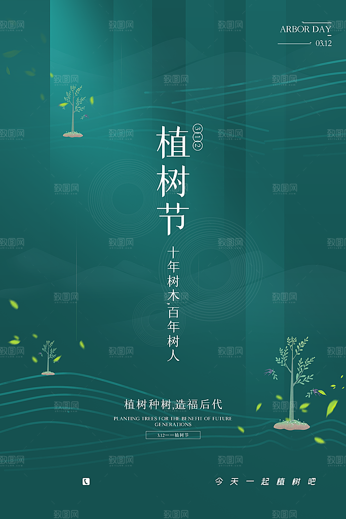 植树节绿色公益海报