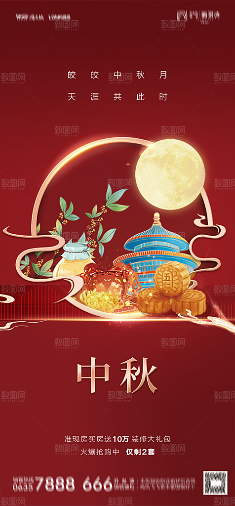 地产中秋节节日简约大气海报