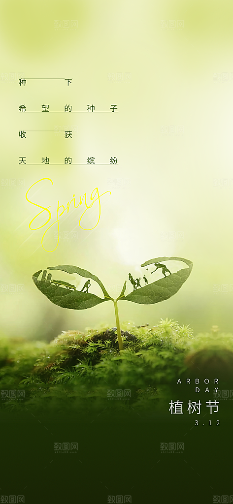 植树节绿色公益海报