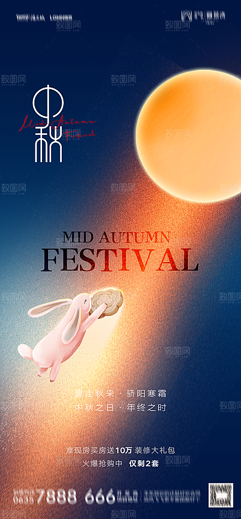 地产中秋节节日简约大气海报