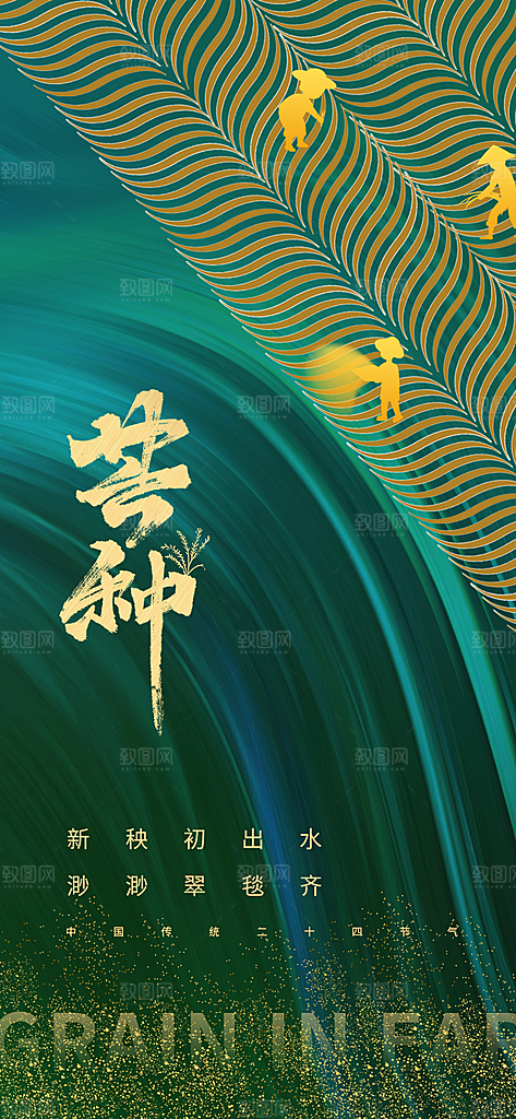 中国传统节气芒种简约手机海报