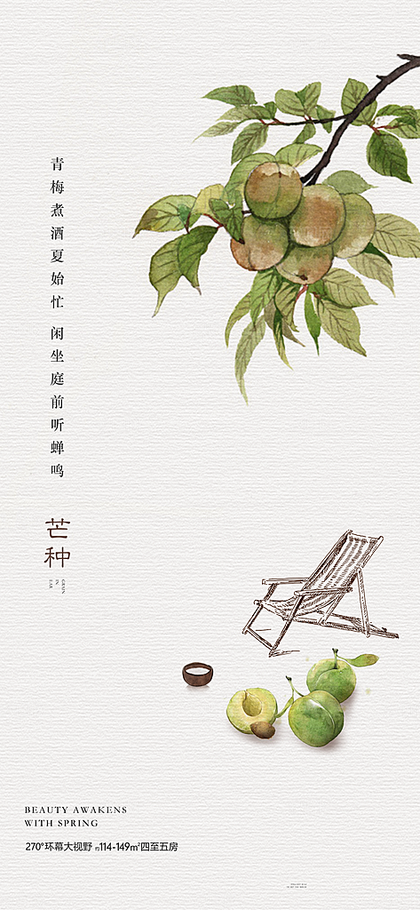 中国传统节气芒种简约手机海报