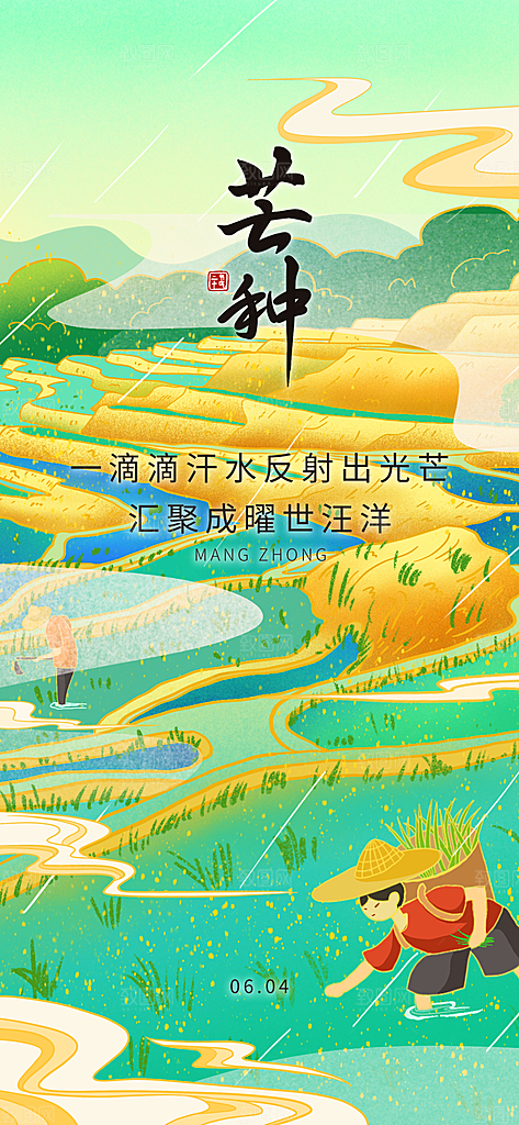 中国传统节气芒种简约手机海报