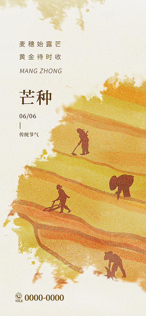 中国传统节气芒种简约手机海报