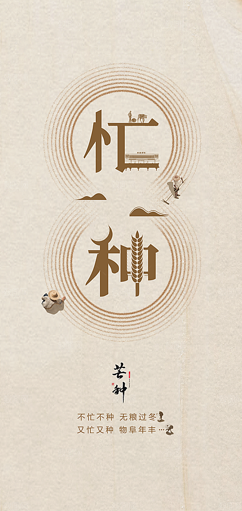 中国传统节气芒种简约手机海报