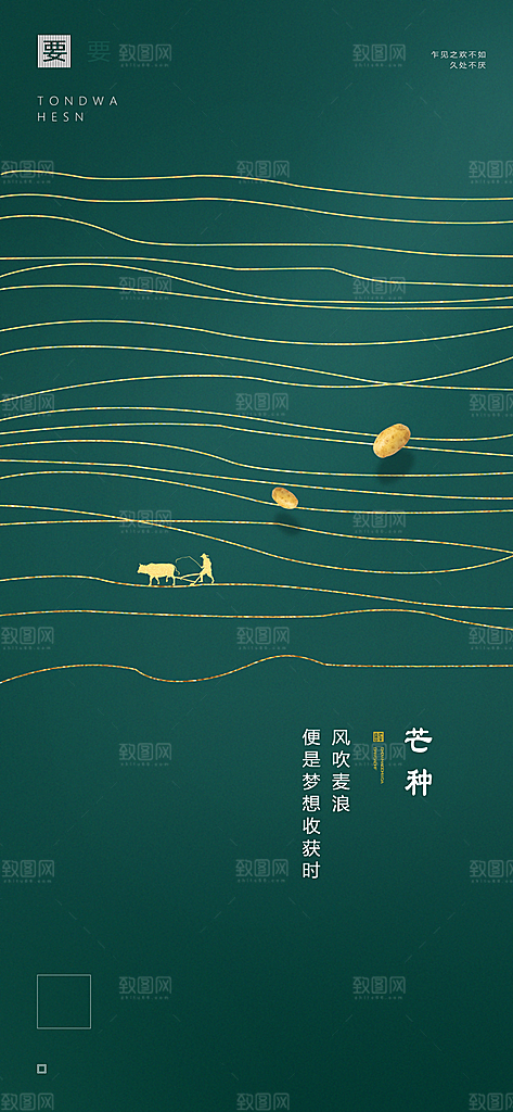 中国传统节气芒种简约手机海报
